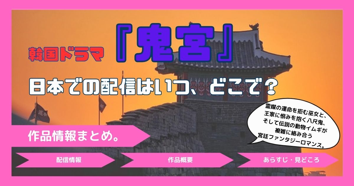 韓国ドラマ「鬼宮」配信記事アイキャッチ。