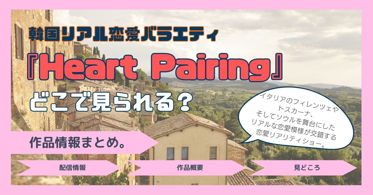 韓国恋愛バラエティ「Heart Pairing」配信記事アイキャッチ。