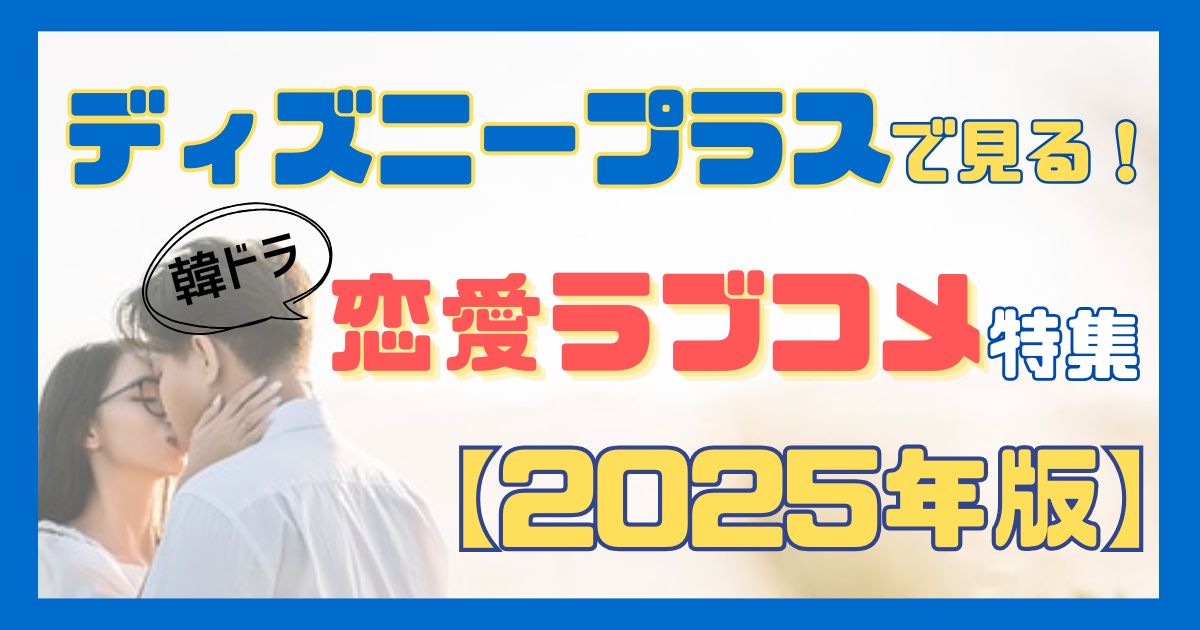 韓国ドラマ「ディズニープラスラブコメ」配信記事アイキャッチ。