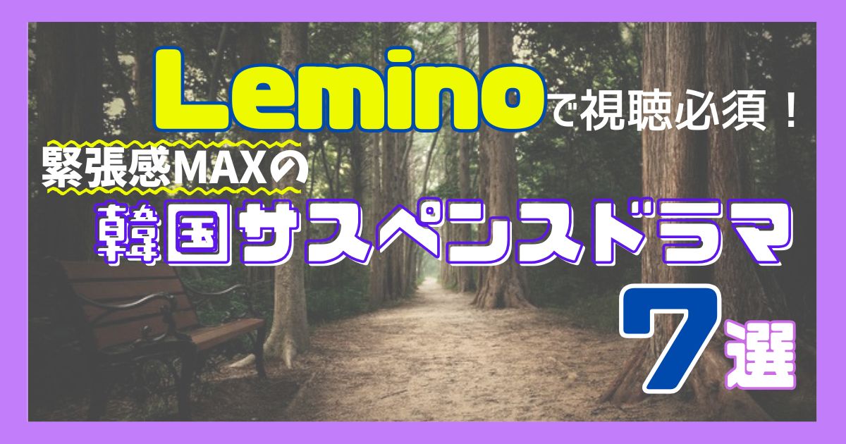 Leminoで視聴必須の韓国サスペンス作品7選記事アイキャッチ。