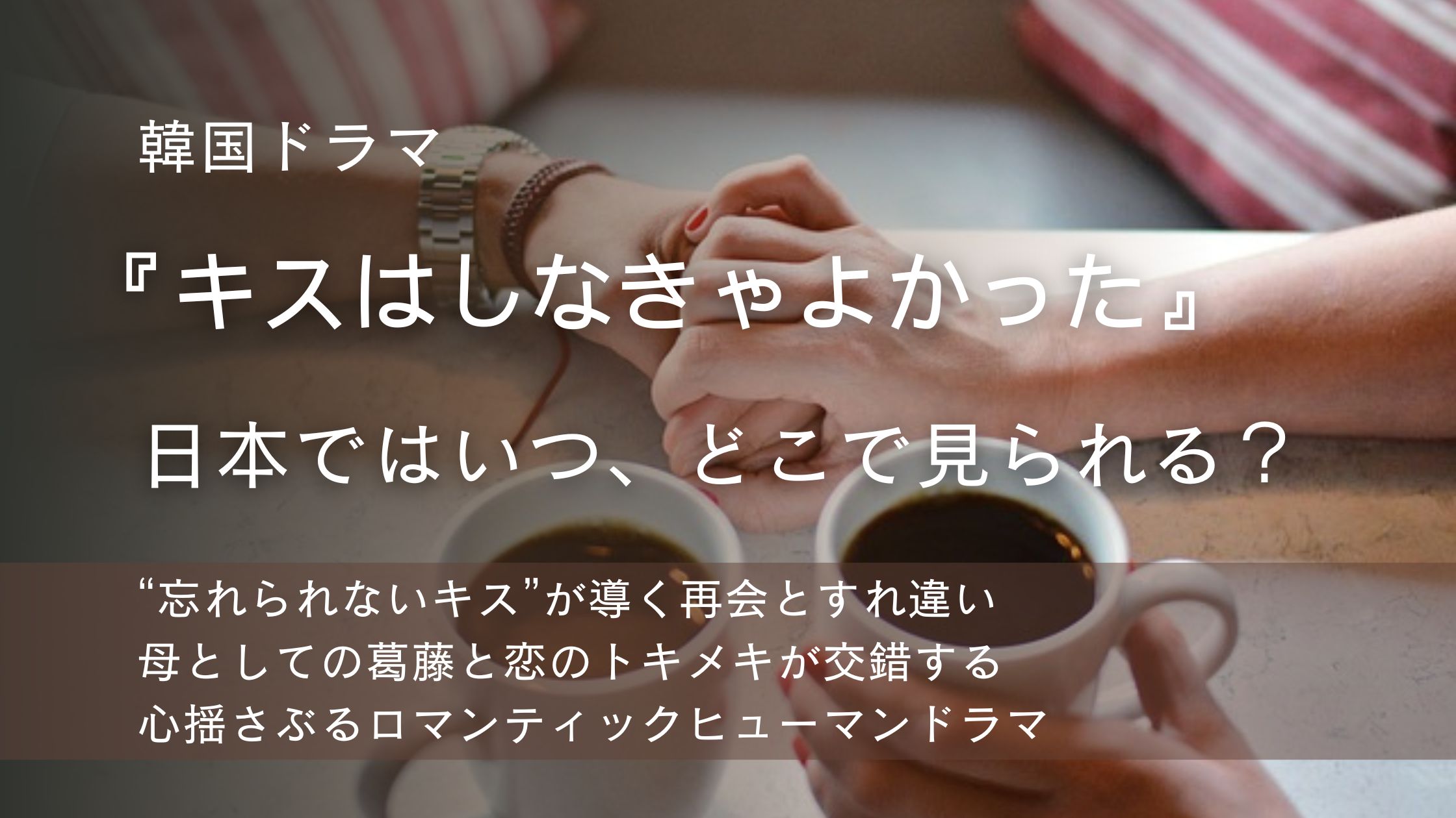 韓国ドラマ「キスはしなきゃよかった」配信記事アイキャッチ。