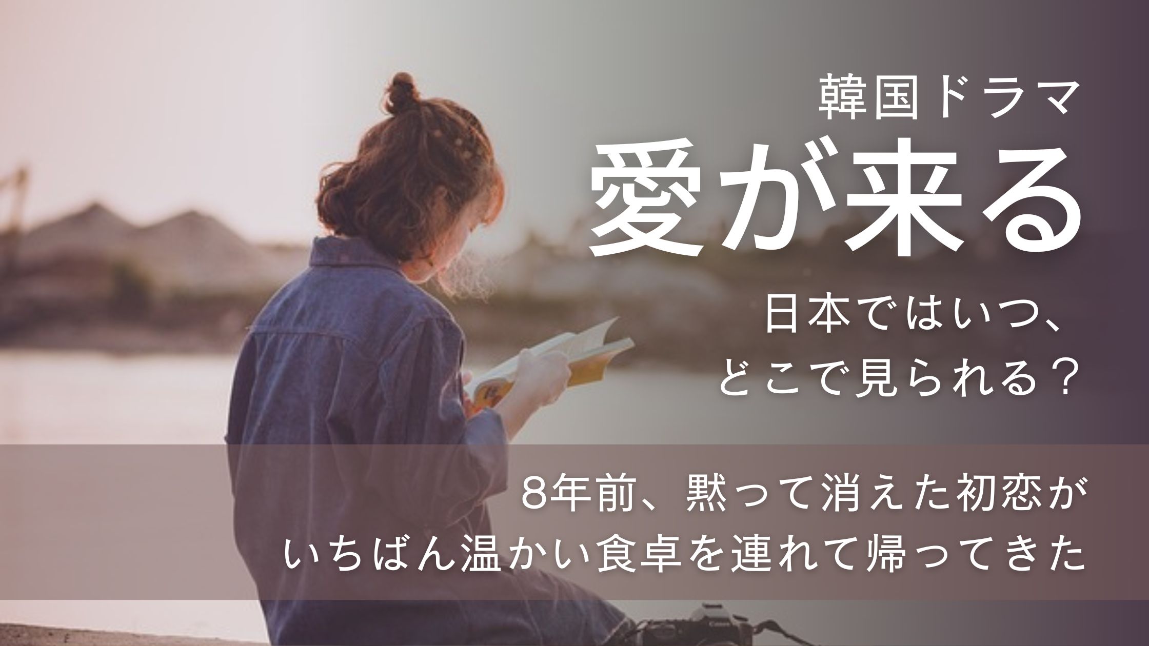 韓国ドラマ「愛が来る」配信記事アイキャッチ。